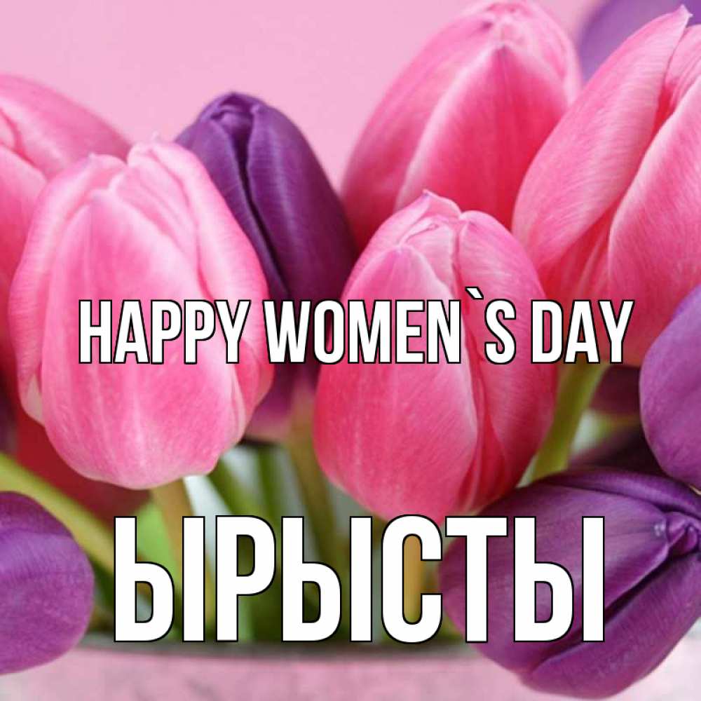 Greetings card с именем, ЫРЫСТЫ happy women`s day маме 1 Greetings with text for free download 